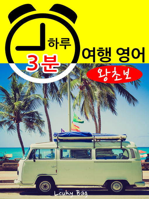 Title details for 하루 3분 여행영어 (왕초보) by McKathy - Available